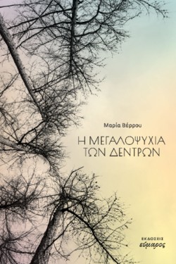 Η ΜΕΓΑΛΟΨΥΧΙΑ ΤΩΝ ΔΕΝΤΡΩΝ