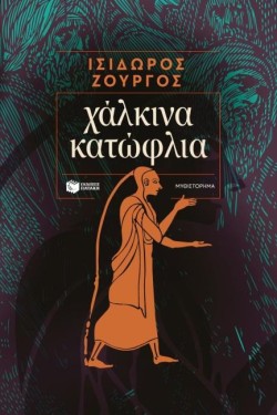 ΧΑΛΚΙΝΑ ΚΑΤΩΦΛΙΑ