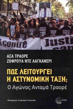 ΠΩΣ ΛΕΙΤΟΥΡΓΕΙ Η ΑΣΤΥΝΟΜΙΚΗ ΤΑΞΗ; Ο ΑΓΩΝΑΣ ΑΝΤΑΜΑ ΤΡΑΟΡΕ