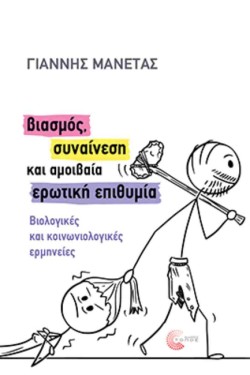 ΒΙΑΣΜΟΣ ΣΥΝΑΙΝΕΣΗ ΚΑΙ ΑΜΟΙΒΑΙΑ ΕΡΩΤΙΚΗ ΕΠΙΘΥΜΙΑ