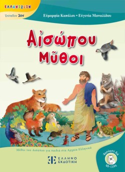 ΑΙΣΩΠΟΥ ΜΥΘΟΙ - ΜΥΘΟΙ ΤΟΥ ΑΙΣΩΠΟΥ ΓΙΑ ΠΑΙΔΙΑ ΣΤΑ ΑΡΧΑΙΑ ΕΛΛΗΝΙΚΑ