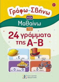 ΓΡΑΦΩ – ΣΒΗΝΩ ΚΑΙ ΜΑΘΑΙΝΩ ΤΑ 24 ΓΡΑΜΜΑΤΑ ΤΗΣ Α-Β