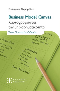 BUSINESS MODEL CANVAS - ΧΑΡΤΟΓΡΑΦΩΝΤΑΣ ΤΗΝ ΕΠΙΧΕΙΡΗΜΑΤΙΚΟΤΗΤΑ