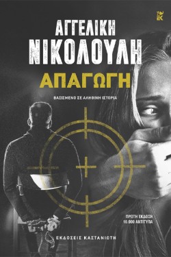 ΑΠΑΓΩΓΗ (ΔΕΜΕΝΟ)