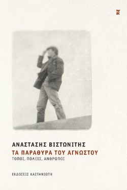 ΤΑ ΠΑΡΑΘΥΡΑ ΤΟΥ ΑΓΝΩΣΤΟΥ