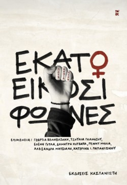 ΕΚΑΤΟ ΚΑΙ ΕΙΚΟΣΙ ΦΩΝΕΣ
