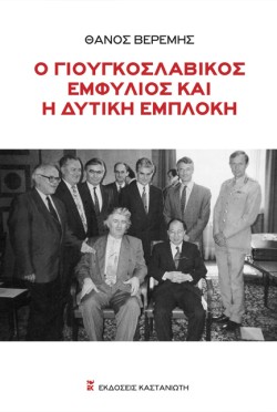 Ο ΓΙΟΥΓΚΟΣΛΑΒΙΚΟΣ ΕΜΦΥΛΙΟΣ ΚΑΙ Η ΔΥΤΙΚΗ ΔΙΑΠΛΟΚΗ