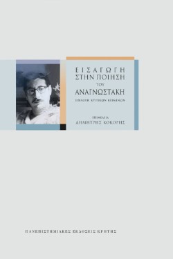 ΕΙΣΑΓΩΓΗ ΣΤΗΝ ΠΟΙΗΣΗ ΤΟΥ ΑΝΑΓΝΩΣΤΑΚΗ