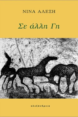 ΣΕ ΑΛΛΗ ΓΗ