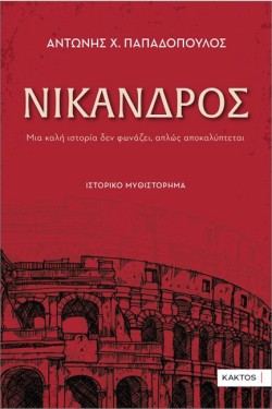 ΝΙΚΑΝΔΡΟΣ