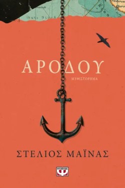 ΑΡΟΔΟΥ