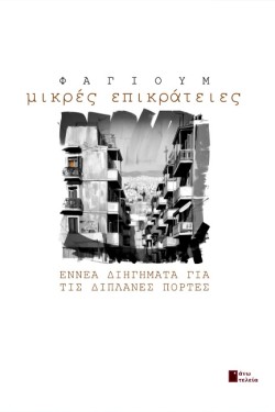 ΜΙΚΡΕΣ ΕΠΙΚΡΑΤΕΙΕΣ