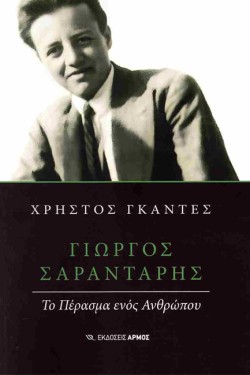 ΓΙΩΡΓΟΣ ΣΑΡΑΝΤΑΡΗΣ