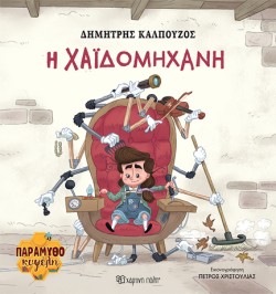 ΠΑΡΑΜΥΘΟΚΥΨΕΛΗ 02-H ΧΑΪΔΟΜΗΧΑΝΗ