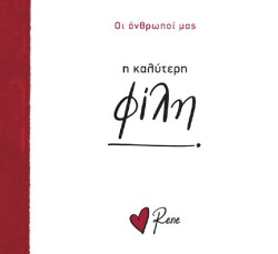 ΡΕΝΕ-Η ΚΑΛΥΤΕΡΗ ΦΙΛΗ!