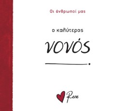 ΡΕΝΕ-Ο ΚΑΛΥΤΕΡΟΣ ΝΟΝΟΣ!
