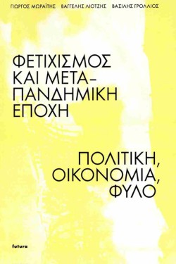 ΦΕΤΙΧΙΣΜΟΣ ΚΑΙ ΜΕΤΑΠΑΝΔΗΜΙΚΗ ΕΠΟΧΗ: ΠΟΛΙΤΙΚΗ, ΟΙΚΟΝΟΜΙΑ, ΦΥΛΟ