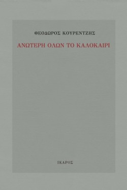ΑΝΩΤΕΡΗ ΟΛΩΝ ΤΟ ΚΑΛΟΚΑΙΡΙ