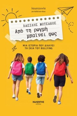 ΑΠΟ ΤΗ ΡΩΓΜΗ ΜΠΑΙΝΕΙ ΦΩΣ