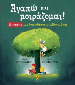 ΑΓΑΠΩ ΚΑΙ ΜΟΙΡΑΖΟΜΑΙ!