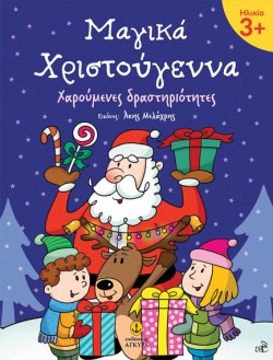 ΜΑΓΙΚΑ ΧΡΙΣΤΟΥΓΕΝΝΑ 3+