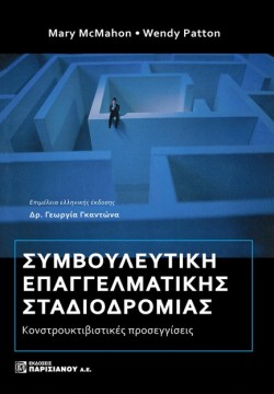 ΣΥΜΒΟΥΛΕΥΤΙΚΗ ΕΠΑΓΓΕΛΜΑΤΙΚΗΣ ΣΤΑΔΙΟΔΡΟΜΙΑΣ, ΚΟΝΒΟΥΡΙΣΤΙΚΕΣ ΠΡΟΣΕΓΓΙΣΕΙΣ