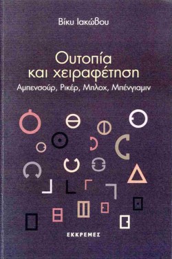 ΟΥΤΟΠΙΑ ΚΑΙ ΧΕΙΡΑΦΕΤΗΣΗ