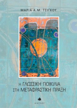 Η ΓΛΩΣΣΙΚΗ ΠΟΙΚΙΛΙΑ ΣΤΗ ΜΕΤΑΦΡΑΣΤΙΚΗ ΠΡΑΞΗ