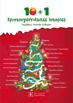 10+1 ΧΡΙΣΤΟΥΓΕΝΝΙΑΤΙΚΕΣ ΙΣΤΟΡΙΕΣ