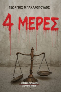 4 ΜΕΡΕΣ