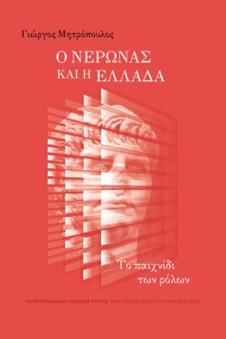 Ο ΝΕΡΩΝΑΣ ΚΑΙ Η ΕΛΛΑΔΑ