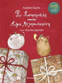 ΦΟΝ ΚΟΥΡΑΜΠΙΕΣ ΕΝΑΝΤΙΟΝ ΚΟΜΗ ΜΕΛΟΜΑΚΑΡΟΝΗ