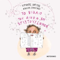 ΤΟ ΒΙΒΛΙΟ ΤΩΝ ΔΙΚΩΝ ΣΟΥ ΧΡΙΣΤΟΥΓΕΝΝΩΝ