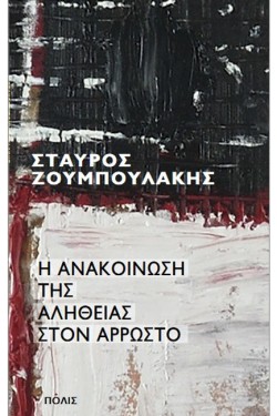 Η ΑΝΑΚΟΙΝΩΣΗ ΤΗΣ ΑΛΗΘΕΙΑΣ ΣΤΟΝ ΑΡΡΩΣΤΟ