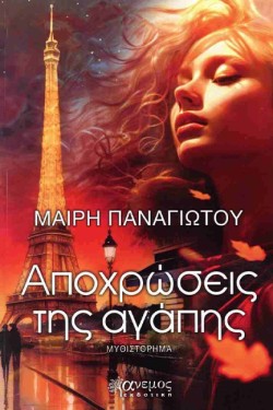 ΑΠΟΧΡΩΣΕΙΣ ΤΗΣ ΑΓΑΠΗΣ