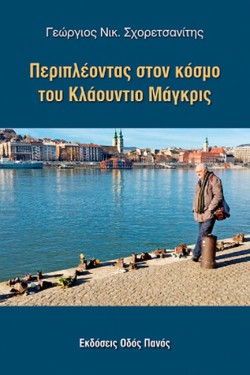 ΠΕΡΙΠΛΕΟΝΤΑΣ ΣΤΟΝ ΚΟΣΜΟ ΤΟΥ ΚΛΑΟΥΝΤΙΟ ΜΑΓΚΡΙΣ