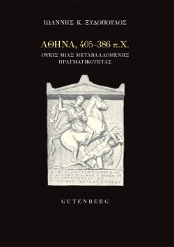 ΑΘΗΝΑ, 405-386 Π.Χ. ΟΨΕΙΣ ΜΙΑΣ ΜΕΤΑΒΑΛΛΟΜΕΝΗΣ ΠΡΑΓΜΑΤΙΚΟΤΗΤΑΣ