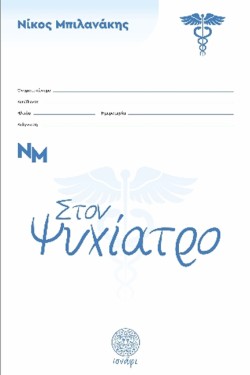 ΣΤΟΝ ΨΥΧΙΑΤΡΟ