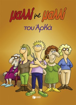 ΜΑΛΛΙ ΜΕ ΜΑΛΛΙ (ΕΠΙΤΟΜΟ)