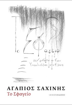 ΤΟ ΣΦΑΓΕΙΟ