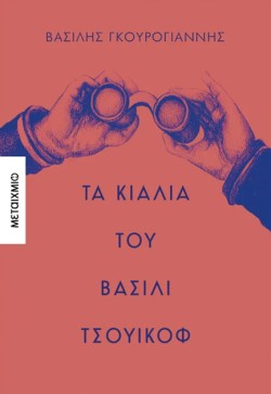 ΤΑ ΚΙΑΛΙΑ ΤΟΥ ΒΑΣΙΛΙ ΤΣΟΥΙΚΟΦ