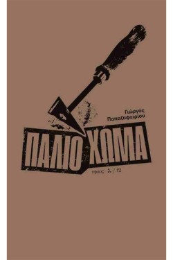 ΠΑΛΙΟ ΧΩΜΑ