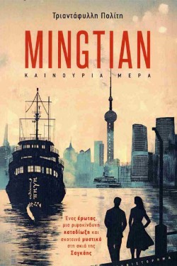 MINGTIAN ΚΑΙΝΟΥΡΙΑ ΗΜΕΡΑ