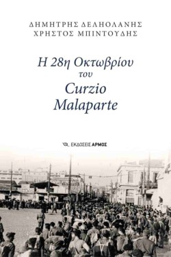 Η 28Η ΟΚΤΩΒΡΙΟΥ ΤΟΥ CURZIO MALAPARTE