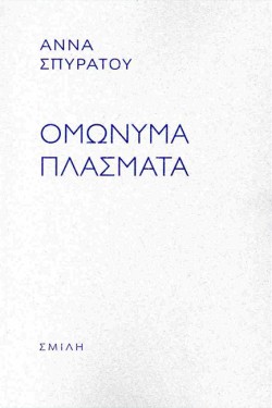 ΟΜΩΝΥΜΑ ΠΛΑΣΜΑΤΑ
