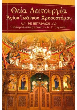 ΘΕΙΑ ΛΕΙΤΟΥΡΓΙΑ ΑΓΙΟΥ ΙΩΑΝΝΟΥ ΤΟΥ ΧΡΥΣΟΣΤΟΜΟΥ (ΜΕΤΑΦΡΑΣΗ ΤΡΕΜΠΕΛΑ)