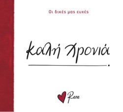 ΡΕΝΕ-ΟΙ ΔΙΚΕΣ ΜΑΣ ΕΥΧΕΣ 7 - ΚΑΛΗ ΧΡΟΝΙΑ!