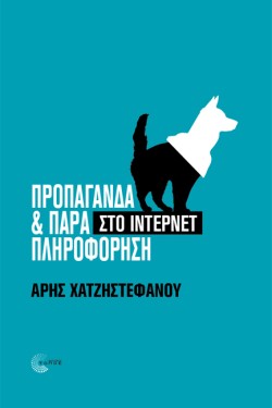 ΠΡΟΠΑΓΑΝΔΑ ΚΑΙ ΠΑΡΑΠΛΗΡΟΦΟΡΗΣΗ ΣΤΟ ΙΝΤΕΡΝΕΤ