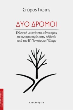 ΔΥΟ ΔΡΟΜΟΙ