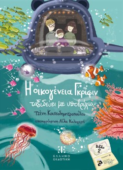Η ΟΙΚΟΓΕΝΕΙΑ ΓΚΡΙΦΙΝ ΤΑΞΙΔΕΥΕΙ ΜΕ ΑΕΡΟΣΤΑΤΟ (ΒΙΒΛΙΟ 2)